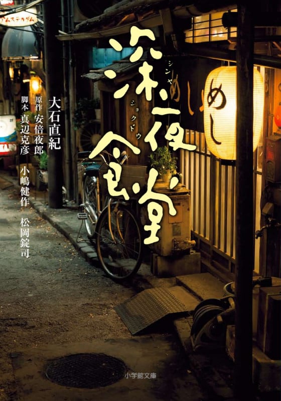 深夜食堂 (小学館文庫)