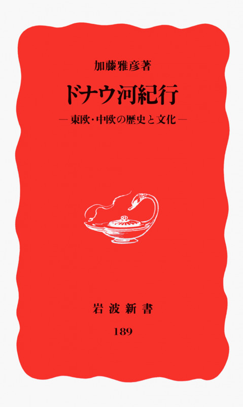 ドナウ河紀行 東欧・中欧の歴史と文化 (岩波新書 189)
