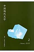 中国現代文学 (2)