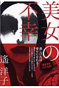 美女の不幸
