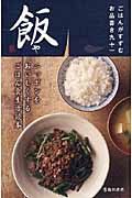 飯や ごはんがすすむお品書き九十一