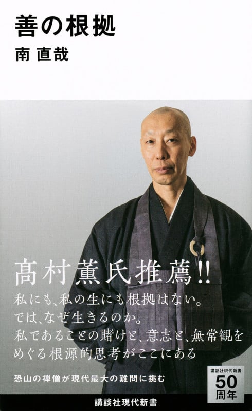 善の根拠 (講談社現代新書)