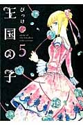 王国の子 (5) (KCx(ITAN))