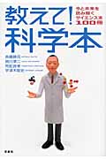 教えて!科学本 今と未来を読み解くサイエンス本100冊