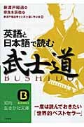 英語と日本語で読む「武士道」 (知的生きかた文庫)