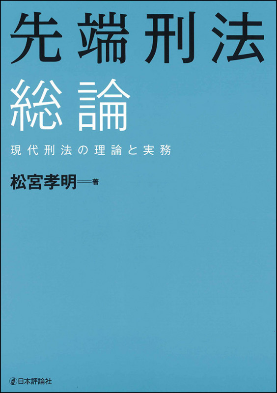 先端刑法総論 現代刑法の理論と実務の詳細を見る