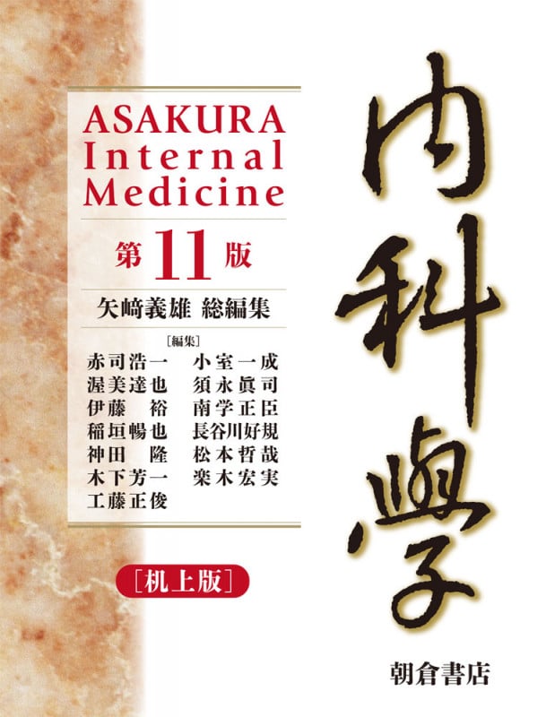 内科学 第11版 [机上版]