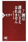7割は課長にさえなれません 終身雇用の幻想 (PHP新書)