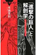 「進撃の巨人」と解剖学 その筋肉はいかに描かれたか (ブルーバックス)