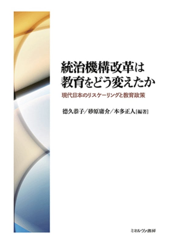 統治機構改革は教育をどう変えたか 現代日本のリスケーリングと教育政策