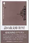 吉岡実散文抄 詩神が住まう場所 (詩の森文庫)