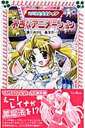 マジカル少女レイナ 不吉なアニメーション (6) (フォア文庫)