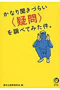 かなり聞きづらい疑問を調べてみた件。