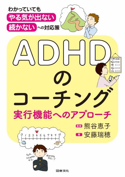 ADHDのコーチング 実行機能へのアプローチ 「わかっていても,やる気が出ない,続かない」への対応策