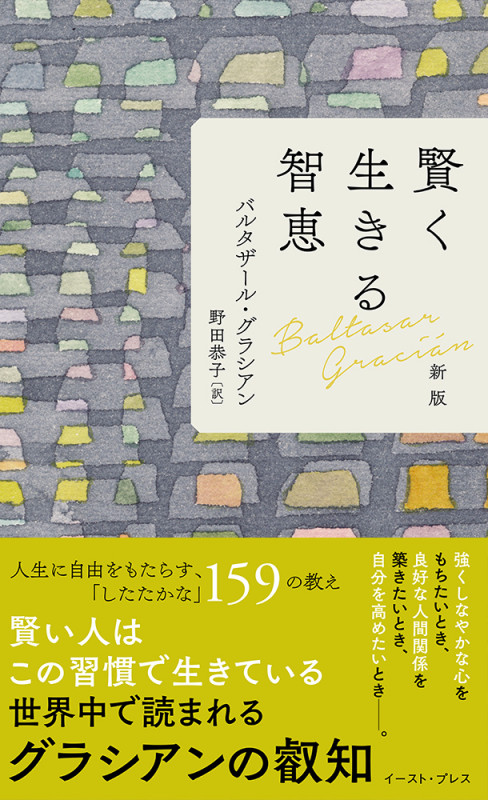 賢く生きる智恵 新版