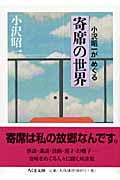 小沢昭一がめぐる寄席の世界 (ちくま文庫)