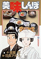 美味しんぼ (47) (ビッグC)