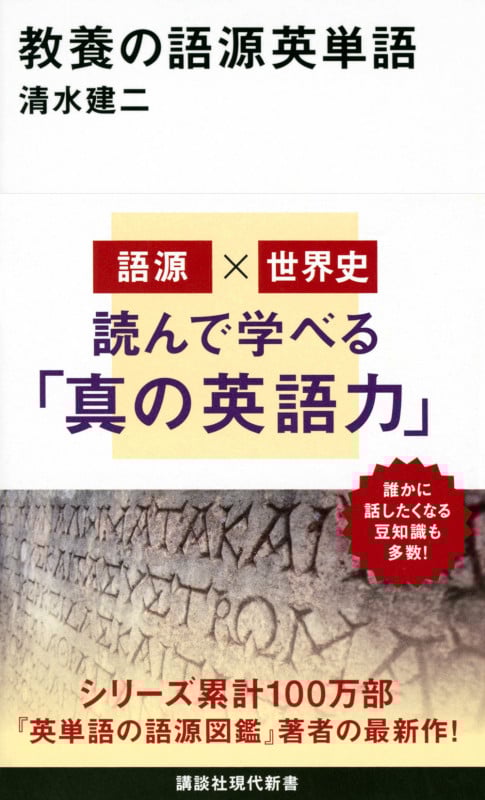 教養の語源英単語 (講談社現代新書)