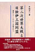 第二次世界大戦と日独伊三国同盟 海軍とコミンテルンの視点から