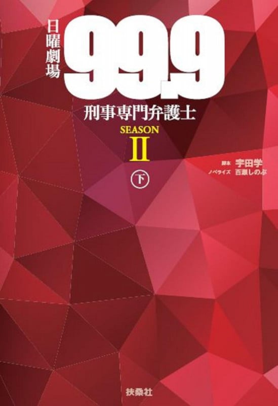日曜劇場 99.9 刑事専門弁護士 SEASONII (下)