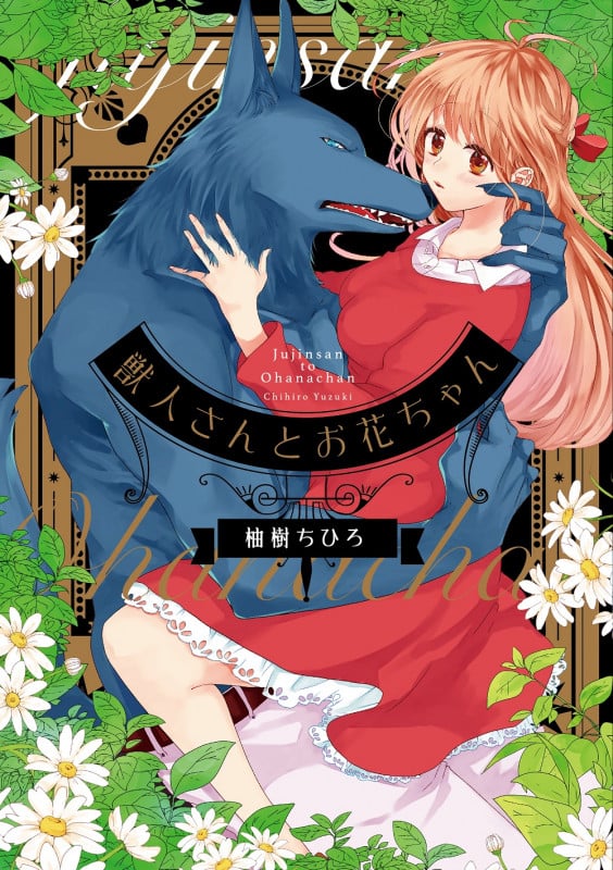 獣人さんとお花ちゃん (カルトCラブチュコラセレクション)