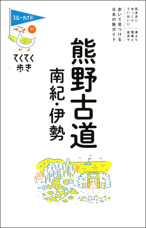 てくてく歩き11 熊野古道・南紀・伊勢 (ブルーガイド・てくてく歩き)の詳細を見る
