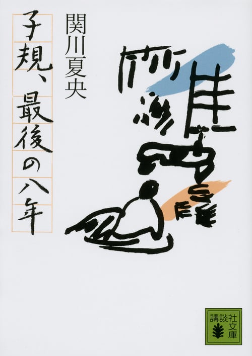 子規、最後の八年 (講談社文庫)の詳細を見る