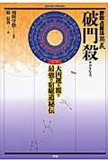 破門殺 密教占星法奥義 大凶運を覆す最強の宿曜道秘伝 (Esoterica Selection)