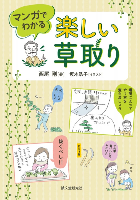 マンガでわかる 楽しい草取り