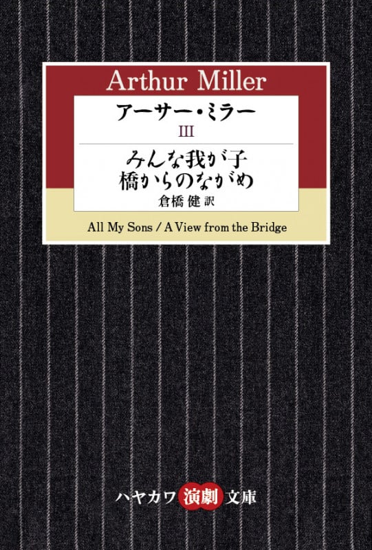 アーサー・ミラー 3 みんな我が子/橋からのながめ (ハヤカワ演劇文庫)