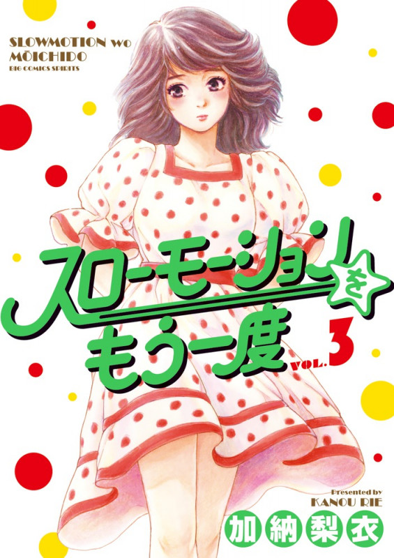 スローモーションをもう一度 (VOL.3) (ビッグCスピリッツ)
