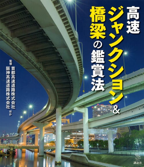 高速ジャンクション&橋梁の鑑賞法 (The New Fifties)