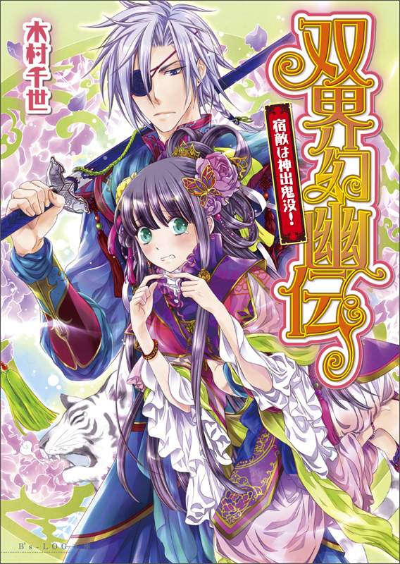 双界幻幽伝 宿敵は神出鬼没! (ビーズログ文庫)