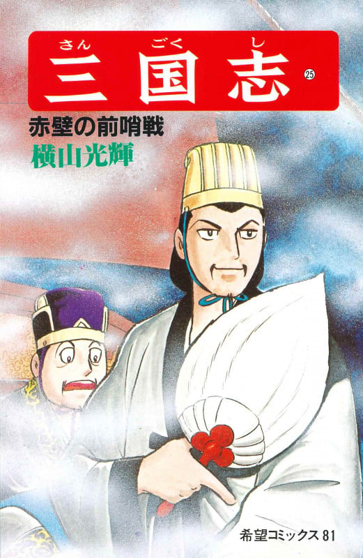 三国志 (25) | 横山光輝のあらすじ・感想 - ブクログ