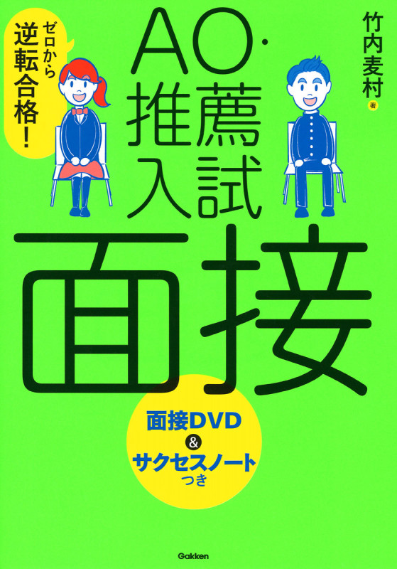 ゼロから逆転合格! AO・推薦入試 面接 面接DVD&サクセスノートつき