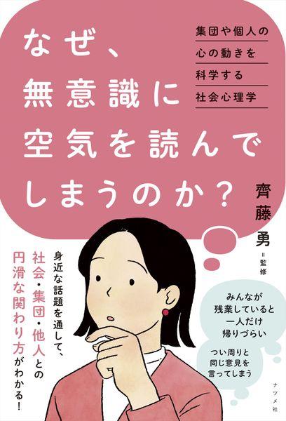 なぜ、無意識に空気を読んでしまうのか? 集団や個人の心の動きを科学する社会心理学