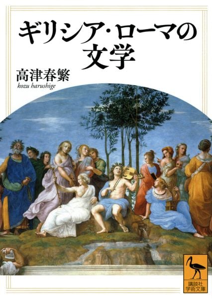 ギリシア・ローマの文学 (講談社学術文庫)