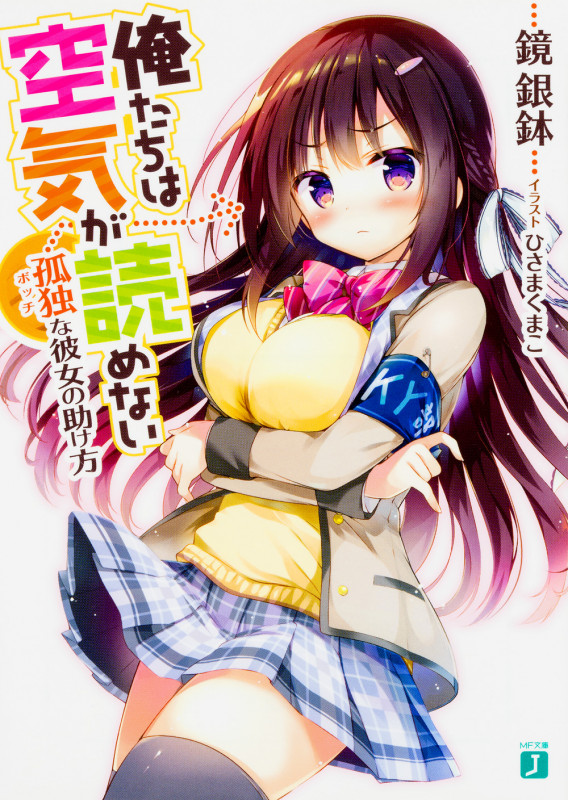 俺たちは空気が読めない 孤独<ボッチ>な彼女の助け方 (MF文庫J)