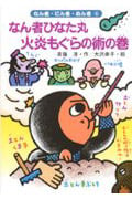 なん者ひなた丸 火炎もぐらの術の巻 (なん者・にん者・ぬん者 4)