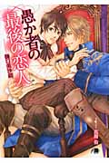 愚か者の最後の恋人 (花丸文庫BLACK)