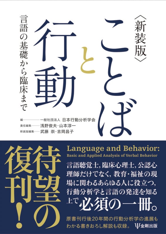 新装版 ことばと行動 言語の基礎から臨床まで