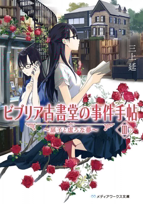 ビブリア古書堂の事件手帖(新シリーズ) 扉子と虚ろな夢 (III) (メディアワークス文庫)