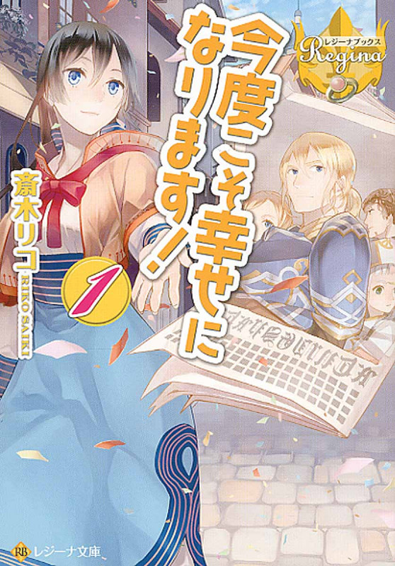 今度こそ幸せになります! (1) (レジーナ文庫)