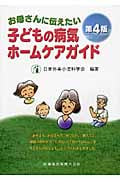 お母さんに伝えたい子どもの病気ホームケアガイド