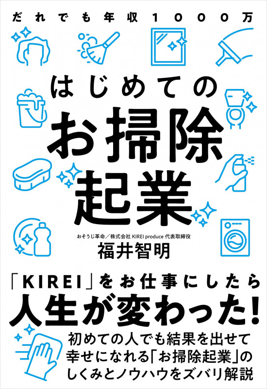 はじめてのお掃除起業 だれでも年収1000万の詳細を見る