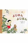 よじはん よじはん (世界傑作絵本シリーズ)
