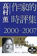 作家的時評集 2000-2007 (朝日文庫)