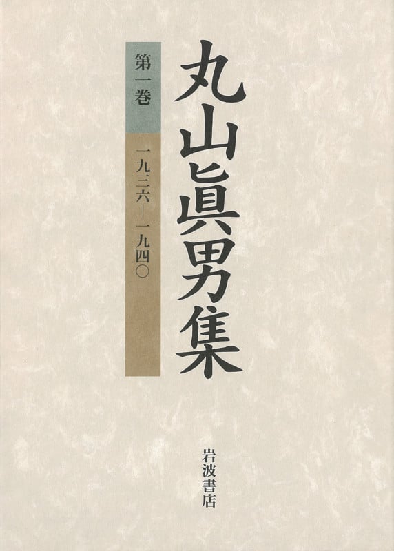 丸山眞男集 (第1巻)