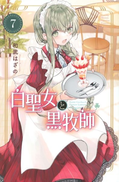 白聖女と黒牧師(7) (講談社コミックス月刊マガジン)