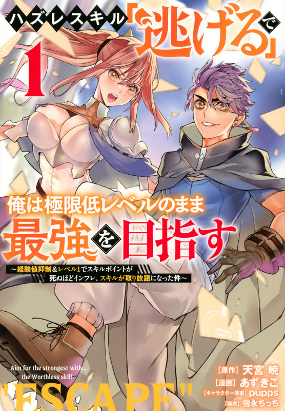 ハズレスキル「逃げる」で俺は極限低レベルのまま最強を目指す(1) ~経験値抑制&レベル1でスキルポイントが死ぬほどインフレ、スキルが取り放題になった件~ (ヤンマガKCスペシャル)の詳細を見る